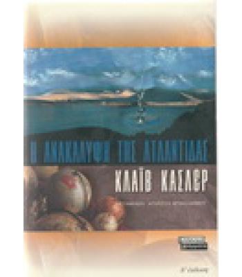 Η ΑΝΑΚΑΛΥΨΗ ΤΗΣ ΑΤΛΑΝΤΙΔΑΣ